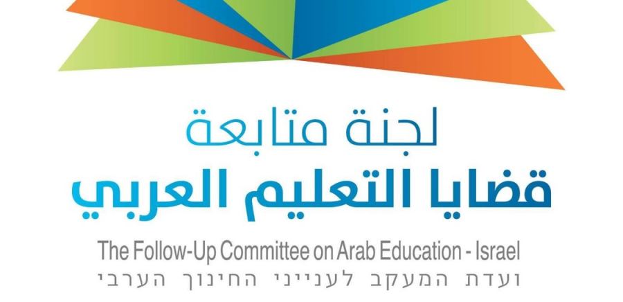 يجب مواجهة التحريض ضد الطلاب والمحاضرين العرب